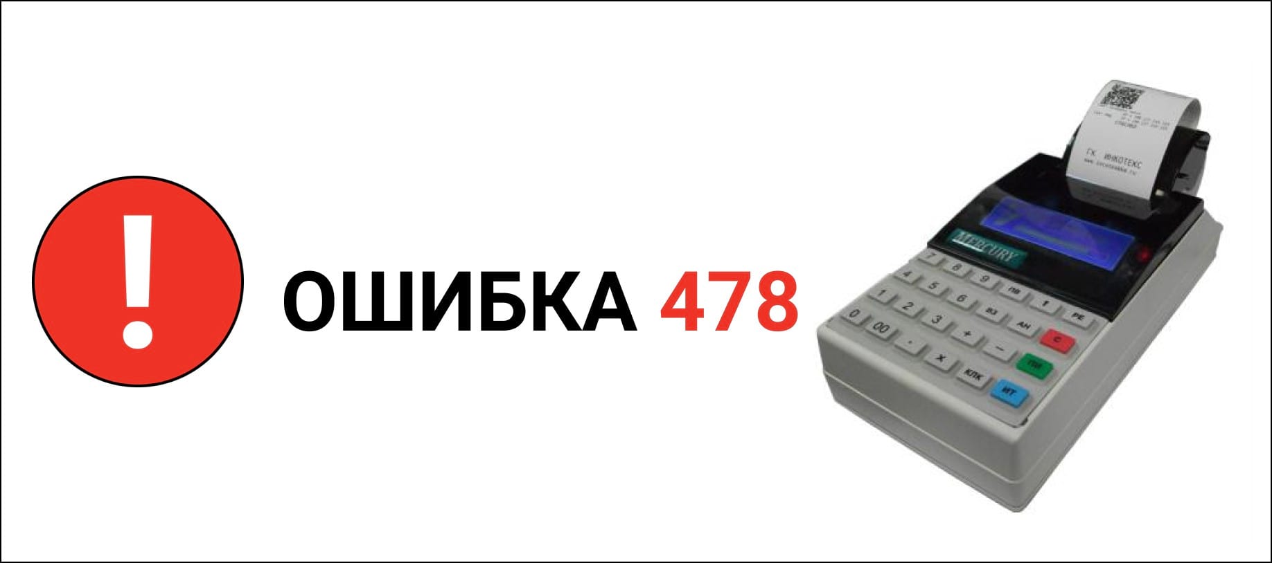 Меркурий 180Ф: Как исправить ошибку 478